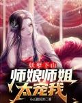 师娘师姐太宠我全文