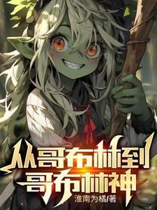 从哥布林到哥布林神漫画免费观看21