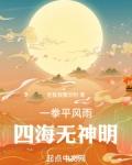 四海无神明免费阅读