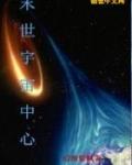 末世之宇宙神座