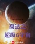 高达之超级G宇宙+site