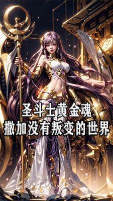 女神的圣斗士目录