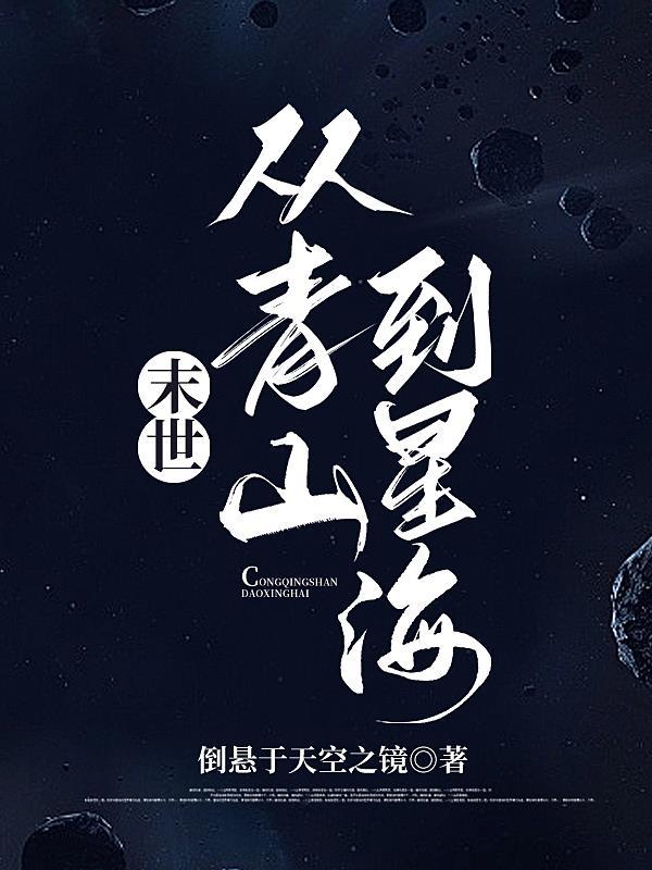 从末世穿越到星际