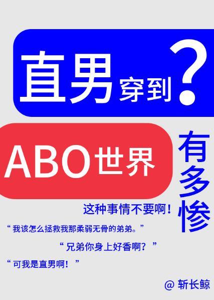 论直男穿越到ABO世界有多惨?by斩长鲸全文阅读