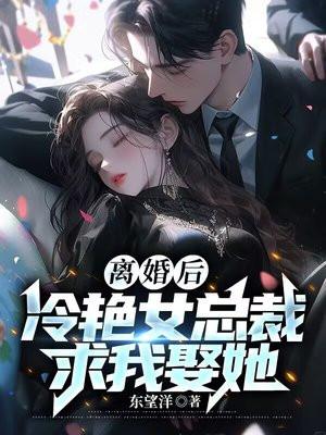 离婚后高冷美女总裁跪求复合