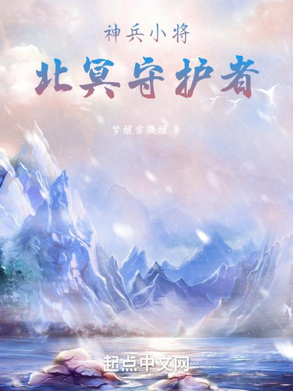 神兵小将北冥雪美图