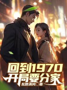 回到1970开局要分家免费完整版