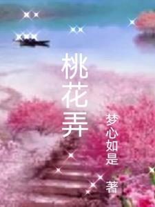 桃花弄是哪个电视剧的主题曲