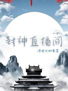 哪个平台直播封神榜国际版