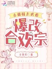 合欢宗小师妹修炼日常53