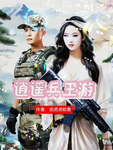 兵王结婚