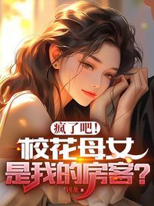 疯了吧!校花母女是我的房客?听书