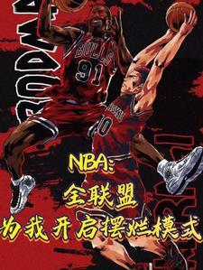 nba联盟第一人现役