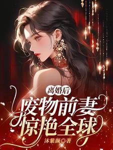 离婚后前妻变得美又娇