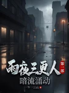 三更雨有哪些