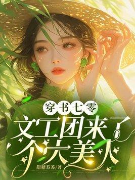 穿书七零文工团来了个大美人姜颜谢淮谦