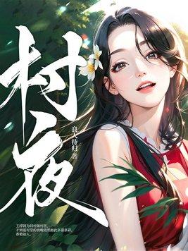 村夜 白居易拼音版