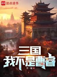 三国我不是郭嘉