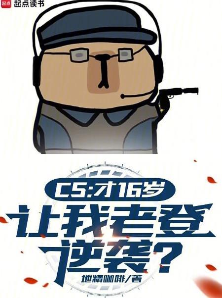 csgo16岁能不能玩