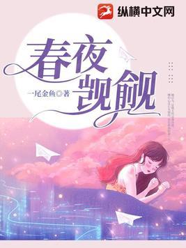 春夜觊觎大结局孩子是谁的