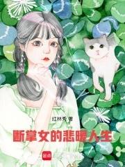 断掌女命运