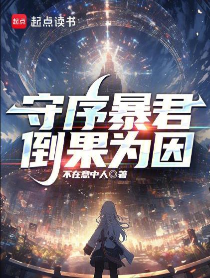 守序暴君无错版