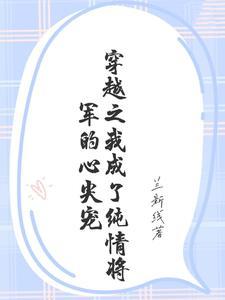 穿成纯爷们将军后怀孕了完整