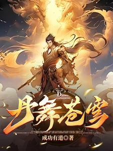 至尊炼丹师动漫免费观看高清