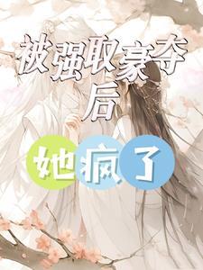 死遁后师尊他疯了强取豪夺