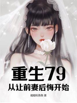 重生离婚后前妻后悔的