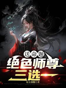 绝代师尊