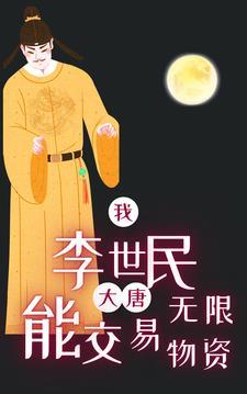 大唐我是李世民祖宗