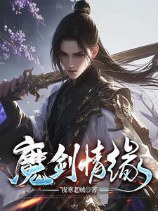 魔剑情缘红包版