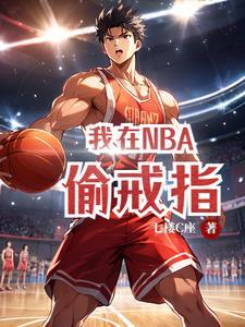 我在nba捡宝箱