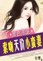 黑色帝宠索吻天价小蛮妻未删版未屏蔽版