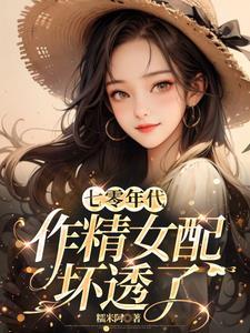 七零作死女配穿书