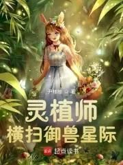 灵植师横扫御兽星际 笔趣阁