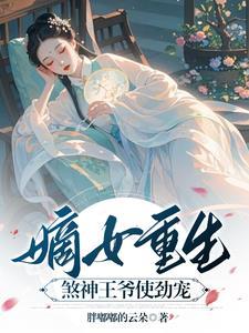 重生嫡女王爷是个无赖全文阅读