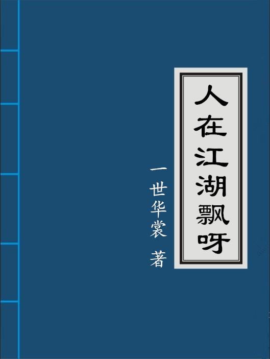 人在江湖飘呀凤随心cp