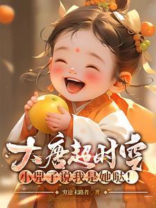 大唐小兕子超时空幼儿园