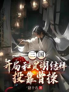 三国我和贾诩祸害曹操的