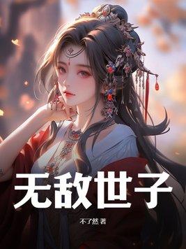 无敌世子 不了然