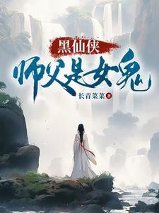 我师父是仙女