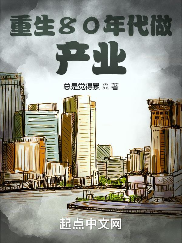 重生八十年代创业致富