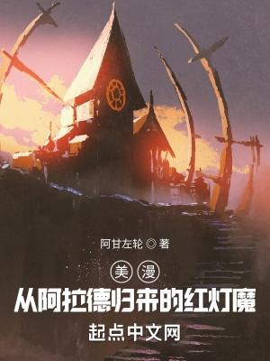 美漫从阿拉德归来的红灯魔笔趣阁