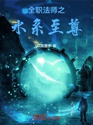 全职法师之水系至尊TXT