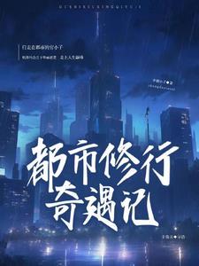 都市奇遇修真