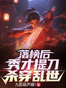 弃文从武后那个书生杀疯了全文