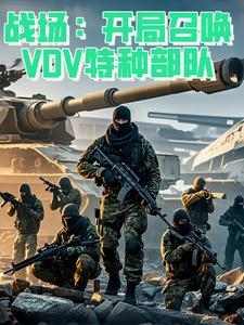 特种兵开局召唤141特遣队最新章节列表