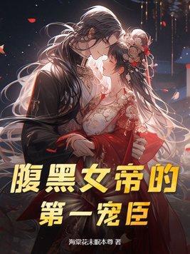 腹黑女帝天下无双